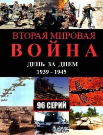«Вторая мировая война – день за днём»