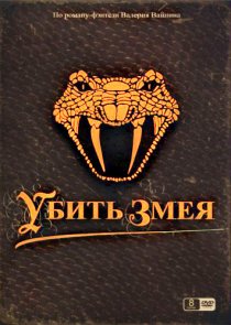 «Убить змея»