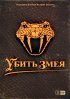 Постер «Убить змея»