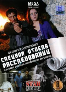 «Спецкор отдела расследований»