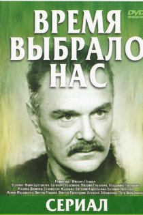 «Время выбрало нас»