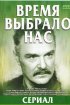 Постер «Время выбрало нас»