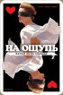 Постер «На ощупь»