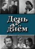 Постер «День за днем»
