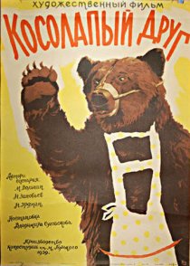 «Косолапый друг»