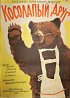 Постер «Косолапый друг»