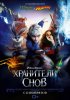 Постер «Хранители снов»