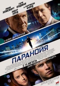 «Паранойя»