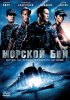 Постер «Морской бой»