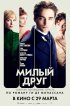 Постер «Милый друг»