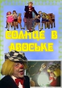 «Солнце в авоське»