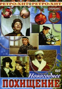 «Новогоднее похищение»
