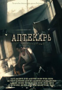 «Аптекарь»