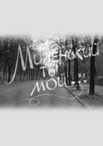 «Миленький ты мой...»