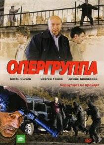 «Опергруппа»