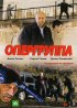 Постер «Опергруппа»