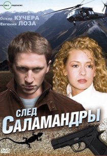 «След саламандры»