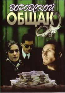 «Воровской общак»