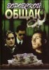 Постер «Воровской общак»
