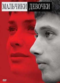 «Мальчики-девочки»