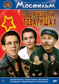 «О друзьях-товарищах»