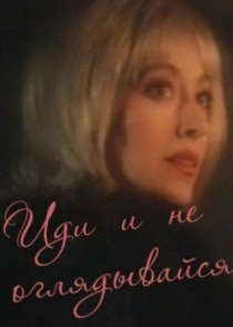 «Иди и не оглядывайся»