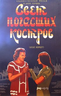 «Свет погасших костров»