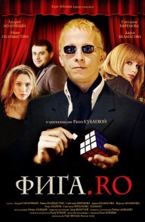 «Фига.Rо»
