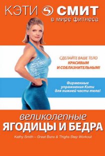 «Кэти Смит: Великолепные бедра и ягодицы»