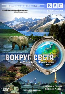 «BBC: Вокруг света с Майклом Пэйлином»