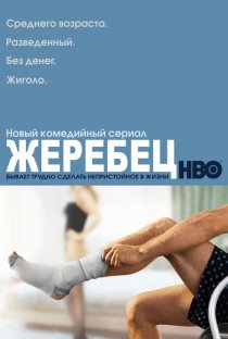«Жеребец»