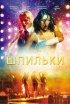 Постер «Шпильки»