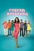 Постер «Город хищниц»