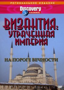 «Византия: Утраченная империя»