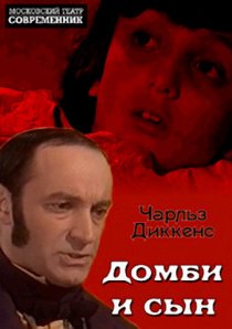 «Домби и сын»