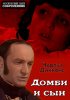 Постер «Домби и сын»