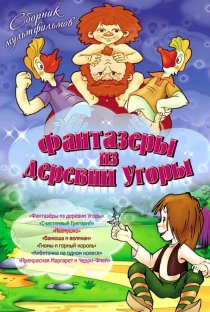 «Фантазеры из деревни Угоры»