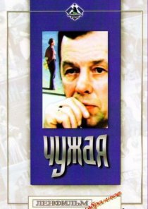 «Чужая»
