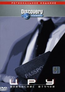 «Discovery. ЦРУ: Шпионские штучки»