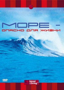«Discovery: Море – опасно для жизни»