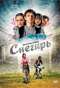 «Снегирь»