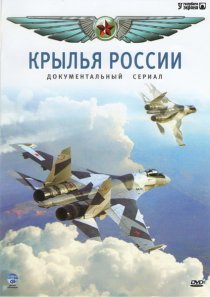 «Крылья России»