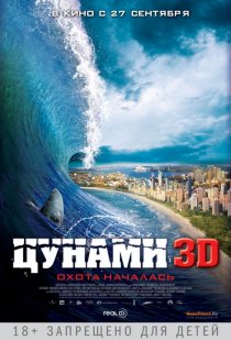 «Цунами 3D»
