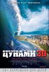 Постер «Цунами 3D»
