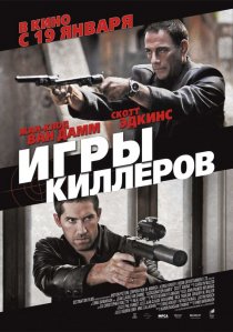 «Игры киллеров»