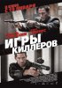 Постер «Игры киллеров»