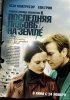 Постер «Последняя любовь на Земле»
