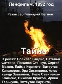 «Тайна»