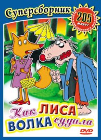 «Как лиса волка судила»