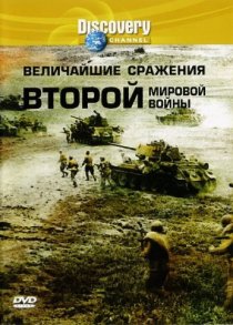 «Discovery: Величайшие сражения второй мировой войны»